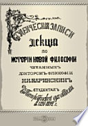 Студенческие записи лекций по истории новой философии