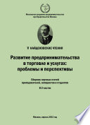 Развитие предпринимательства в торговле и услугах: проблемы и перспективы. Материалы Международной научно-практической конференции «V Найденовские чтения». Сборник научных статей преподавателей, аспирантов и студентов. В 2 частях