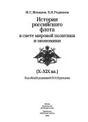 История российского флота в свете мировой политики и экономики, X-XIX вв