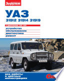 УАЗ-31512, -31514, -31519 с двигателями 2,5; 2,9. Устройство, обслуживание, диагностика, ремонт. Иллюстрированное руководство