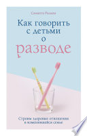 Как говорить с детьми о разводе. Строим здоровые отношения в изменившейся семье