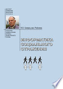 Информатика социального отражения. Информационные и социальные основания общественного разума