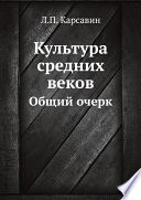 Культура средних веков