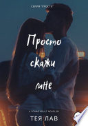 Просто скажи мне