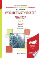 Курс математического анализа в 3 т. Том 2 в 2 книгах. Книга 2 6-е изд., пер. и доп. Учебник для вузов