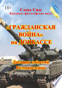 «Гражданская» война» на Донбассе. Дневник событий. Размышления