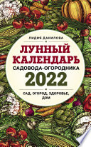 Лунный календарь садовода-огородника 2022. Сад, огород, здоровье, дом