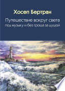 Путешествие вокруг света под музыку и без гроша за душой