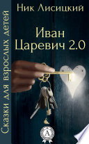 Иван Царевич 2.0