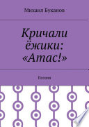 Кричали ёжики: «Атас!». Поэзия