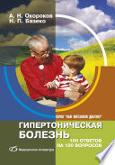 Гипертоническая болезнь. 100 ответов на 100 вопросов