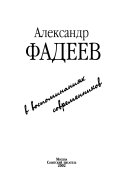 Александр Фадеев в воспоминаниях современников