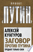 Заговор против Путина. Предают только свои