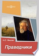 Праведники