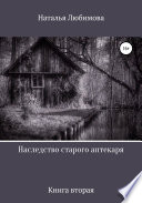 Наследство старого аптекаря