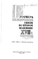 Русско-белорусские связи во второй половине XVII в. (1667-1686 гг.)