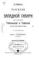 Разсказы о Западной Сибири или о губерніях Тобольской и Томской и как там живут люди