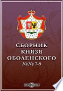 Сборник князя Оболенского. №№ 7-9