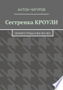 Сестренка Кроули. Немного трэша и все-все-все