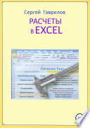 Расчеты в Excel