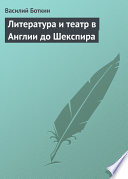 Литература и театр в Англии до Шекспира