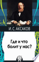 Где и что болит у нас?