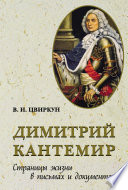 Димитрий Кантемир. Страницы жизни в письмах и документах