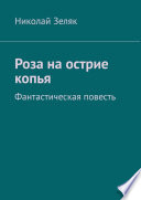 Роза на острие копья. Фантастическая повесть