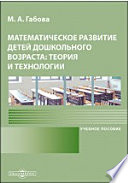 Математическое развитие детей дошкольного возраста: теория и технологии