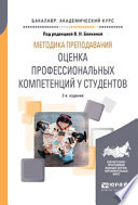 Методика преподавания: оценка профессиональных компетенций у студентов 2-е изд. Учебное пособие для вузов