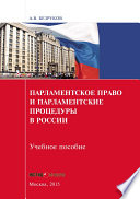 Парламентское право и парламентские процедуры в России