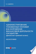 Администрирование таможенных платежей как направление финансовой деятельности государства (финансово-правовой аспект)