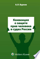 Конвенция о защите прав человека в судах России