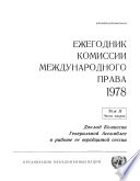 Yearbook of the International Law Commission 1978, Vol.II, Part 2 (Russian language)