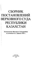 Сборник постановлений Верховного Суда Республики Казахстан