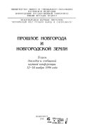 Proshloe Novgoroda i novgorodskoĭ zemli