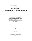 Slovarʹ Akademii rossiĭskoĭ po azbuchnomu pori︠a︡dku razpolozhennyĭ. V Sanktpeterburgi︠e︡, Pri Imperatorskoĭ Akademii Nauk, 1806-1822