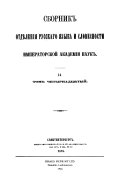 Sbornik Otdi͡e︡lenīi͡a︡ russkago i͡a︡zyka i slovesnosti Imperatorskoĭ Akademīi nauk