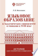 Языковое образование в академическом университете и гимназии в XVIII веке