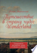 Путешествие в страну чудес Wonderland. Самоучитель английского языка в стихах и сказках