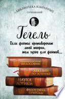 Введение в историю философии. Лекции по эстетике. Наука логики. Философия природы