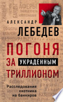 Погоня за украденным триллионом. Расследования охотника на банкиров