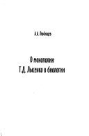 О монополии Т.Д. Лысенко в биологии