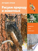 Лучшие уроки. Рисуем природу и животных