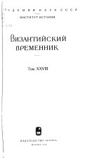 Византийский временник