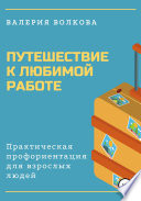 Путешествие к любимой работе. Практическая профориентация для взрослых людей