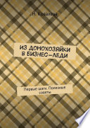 Из домохозяйки в бизнес-леди. Первые шаги. Полезные советы