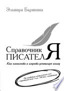 Справочник писателя. Как написать и издать успешную книгу