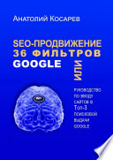 SEO-продвижение. 36 фильтров Google. Или руководство по вводу сайтов в топ-3 поисковой выдачи Google