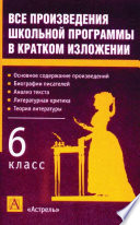 Все произведения школьной программы в кратком изложении. 6 класс